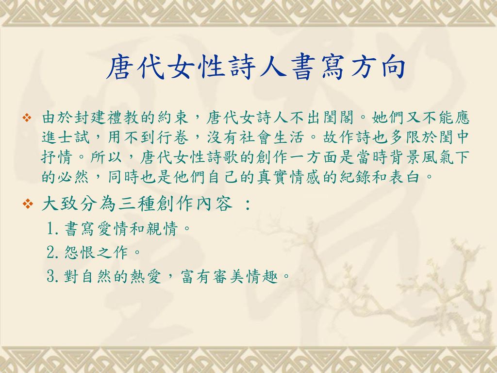 唐代女性詩人書寫方向 大致分為三種創作內容 :