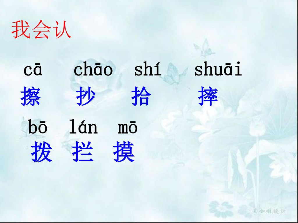 我会认 cā chāo shí shuāi 擦 抄 拾 摔 bō lán mō 拨 拦 摸