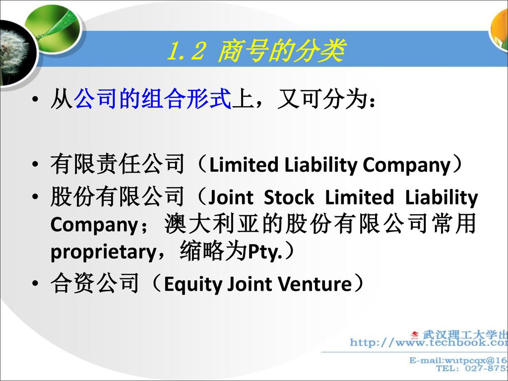 1.2 商号的分类 从公司的组合形式上，又可分为： 有限责任公司（Limited Liability Company）