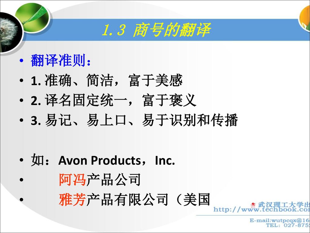 1.3 商号的翻译 翻译准则： 1. 准确、简洁，富于美感 2. 译名固定统一，富于褒义 3. 易记、易上口、易于识别和传播