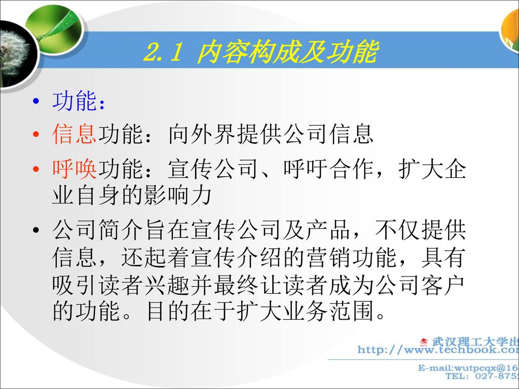 2.1 内容构成及功能 功能： 信息功能：向外界提供公司信息 呼唤功能：宣传公司、呼吁合作，扩大企业自身的影响力