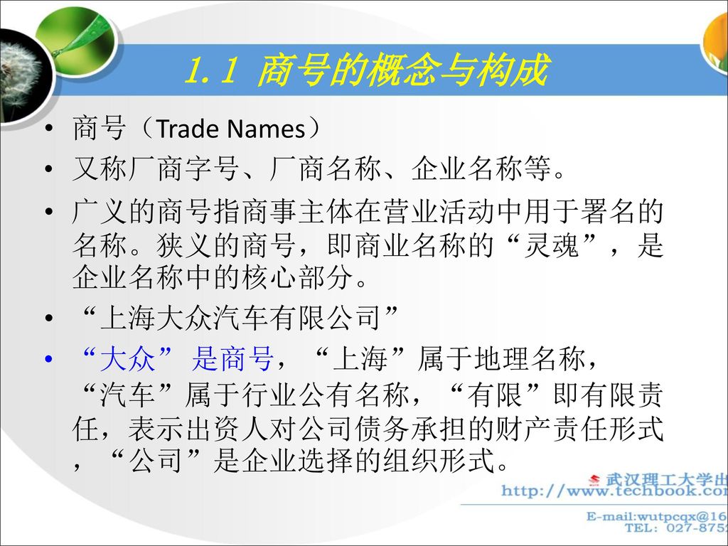 1.1 商号的概念与构成 商号（Trade Names） 又称厂商字号、厂商名称、企业名称等。