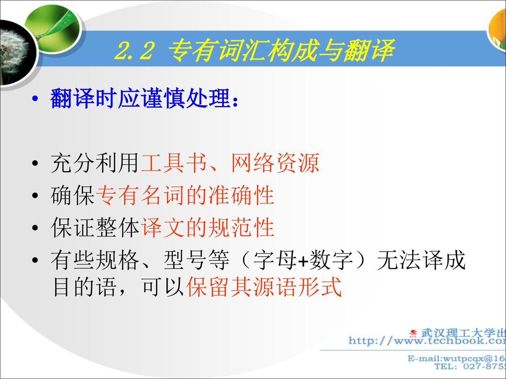 2.2 专有词汇构成与翻译 翻译时应谨慎处理： 充分利用工具书、网络资源 确保专有名词的准确性 保证整体译文的规范性