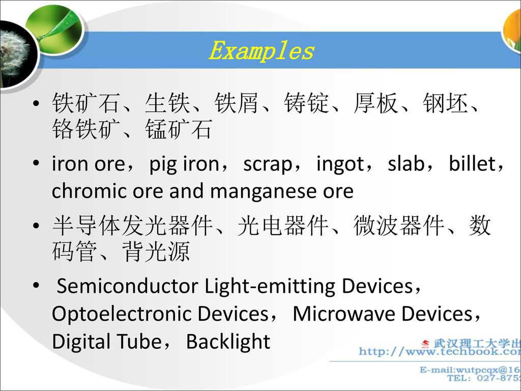 Examples 铁矿石、生铁、铁屑、铸锭、厚板、钢坯、铬铁矿、锰矿石