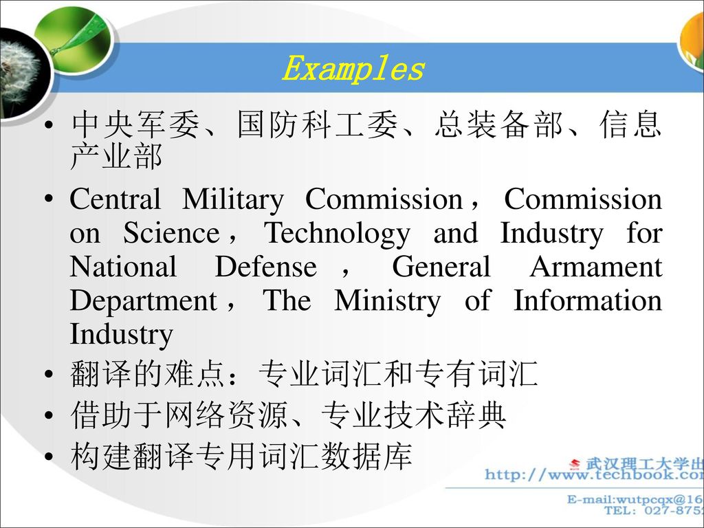 Examples 中央军委、国防科工委、总装备部、信息产业部