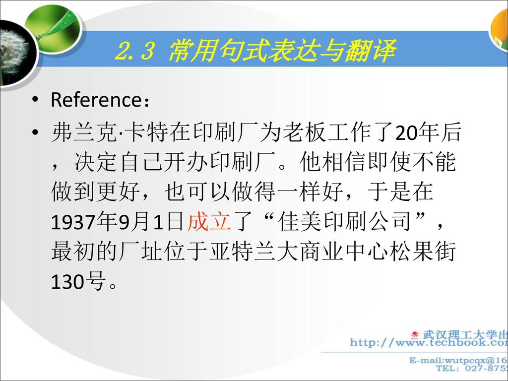 2.3 常用句式表达与翻译 Reference： 弗兰克·卡特在印刷厂为老板工作了20年后，决定自己开办印刷厂。他相信即使不能做到更好，也可以做得一样好，于是在1937年9月1日成立了 佳美印刷公司 ， 最初的厂址位于亚特兰大商业中心松果街130号。