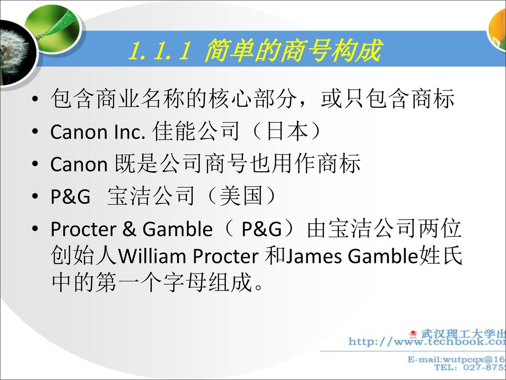 1.1.1 简单的商号构成 包含商业名称的核心部分，或只包含商标 Canon Inc. 佳能公司（日本） Canon 既是公司商号也用作商标