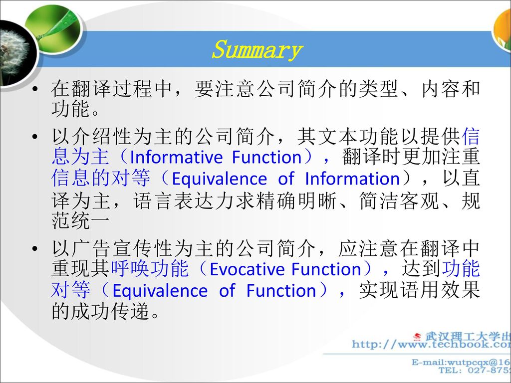 Summary 在翻译过程中，要注意公司简介的类型、内容和功能。