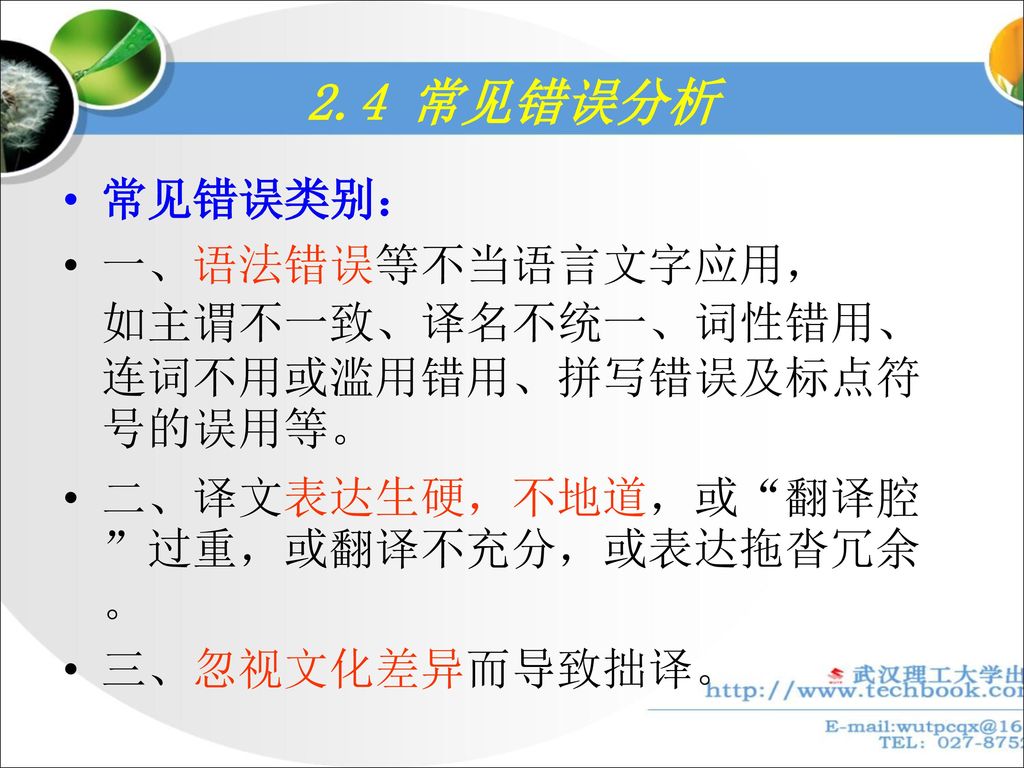 2.4 常见错误分析 常见错误类别： 一、语法错误等不当语言文字应用， 如主谓不一致、译名不统一、词性错用、连词不用或滥用错用、拼写错误及标点符号的误用等。 二、译文表达生硬，不地道，或 翻译腔 过重，或翻译不充分，或表达拖沓冗余 。