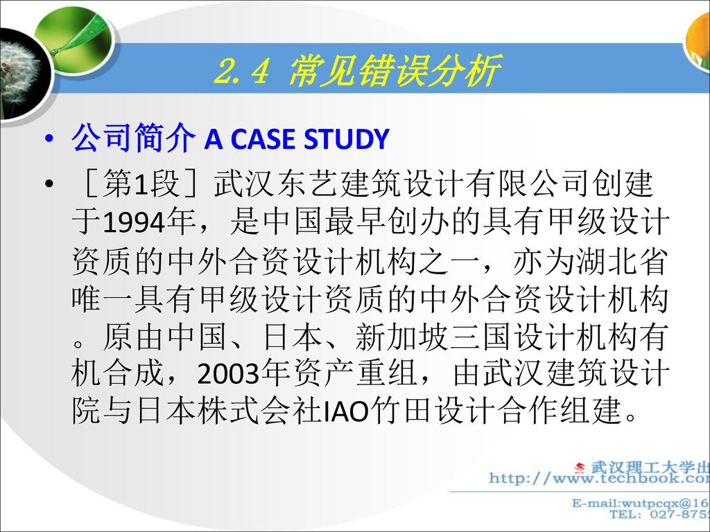 2.4 常见错误分析 公司简介 A CASE STUDY