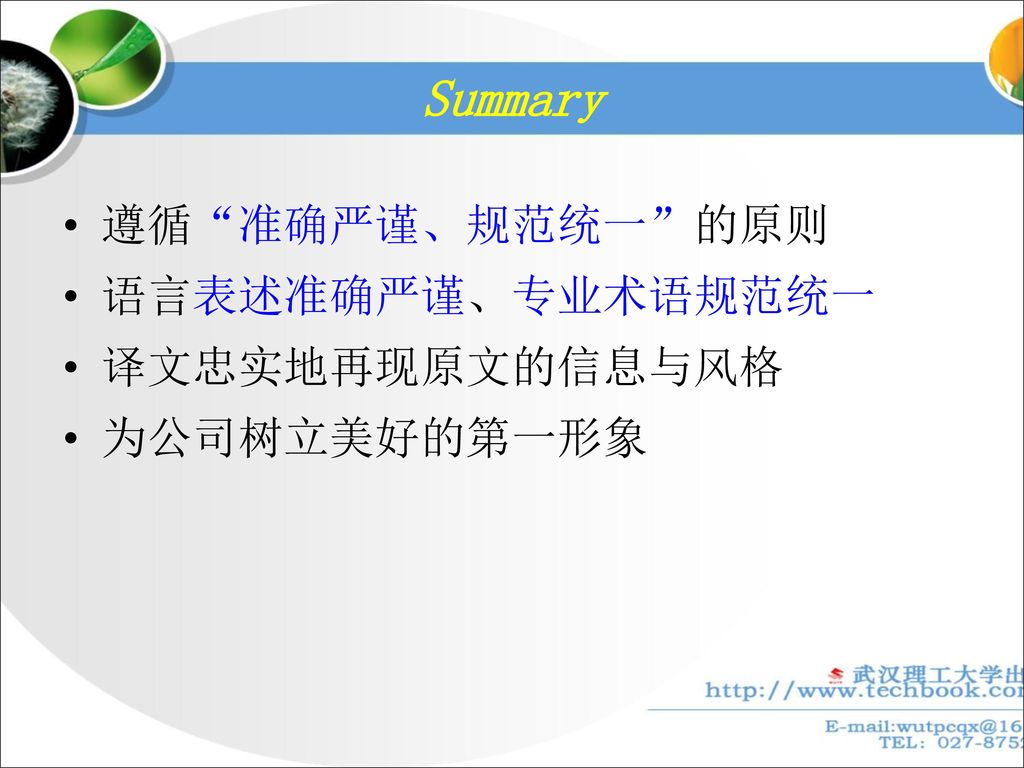 Summary 遵循 准确严谨、规范统一 的原则 语言表述准确严谨、专业术语规范统一 译文忠实地再现原文的信息与风格