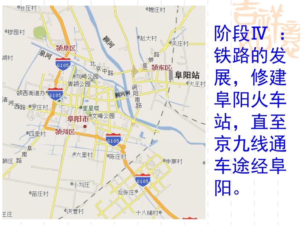 阶段Ⅳ ：铁路的发展，修建阜阳火车站，直至京九线通车途经阜阳。