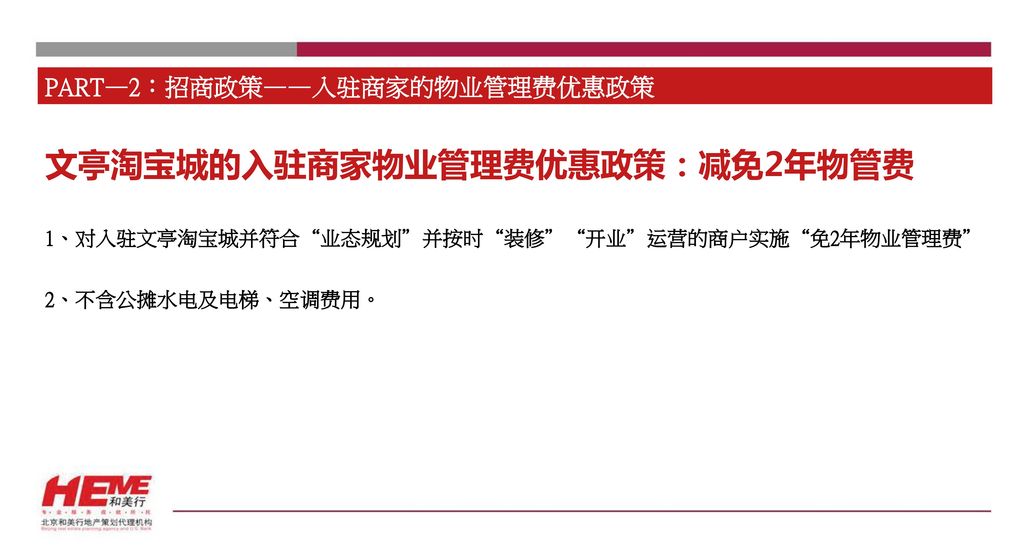 文亭淘宝城的入驻商家物业管理费优惠政策：减免2年物管费