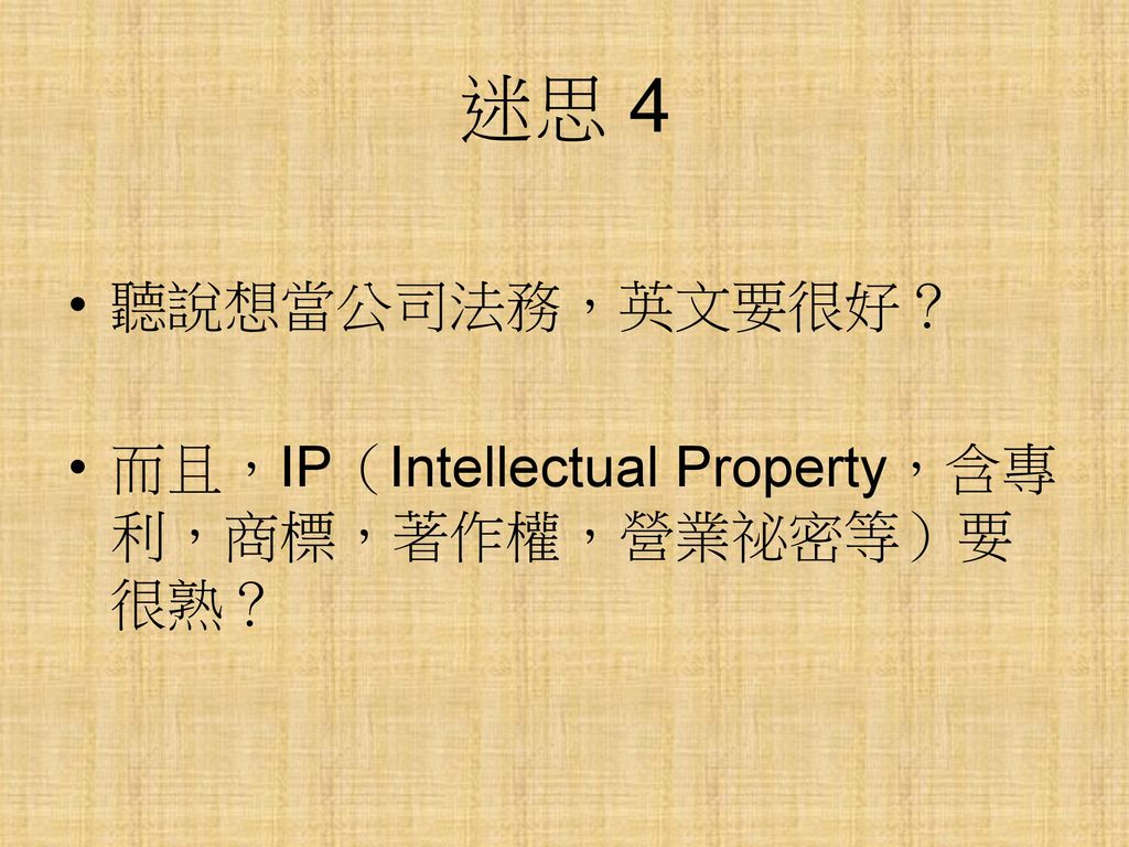 迷思 4 聽說想當公司法務，英文要很好？ 而且，IP（Intellectual Property，含專利，商標，著作權，營業祕密等）要很熟？