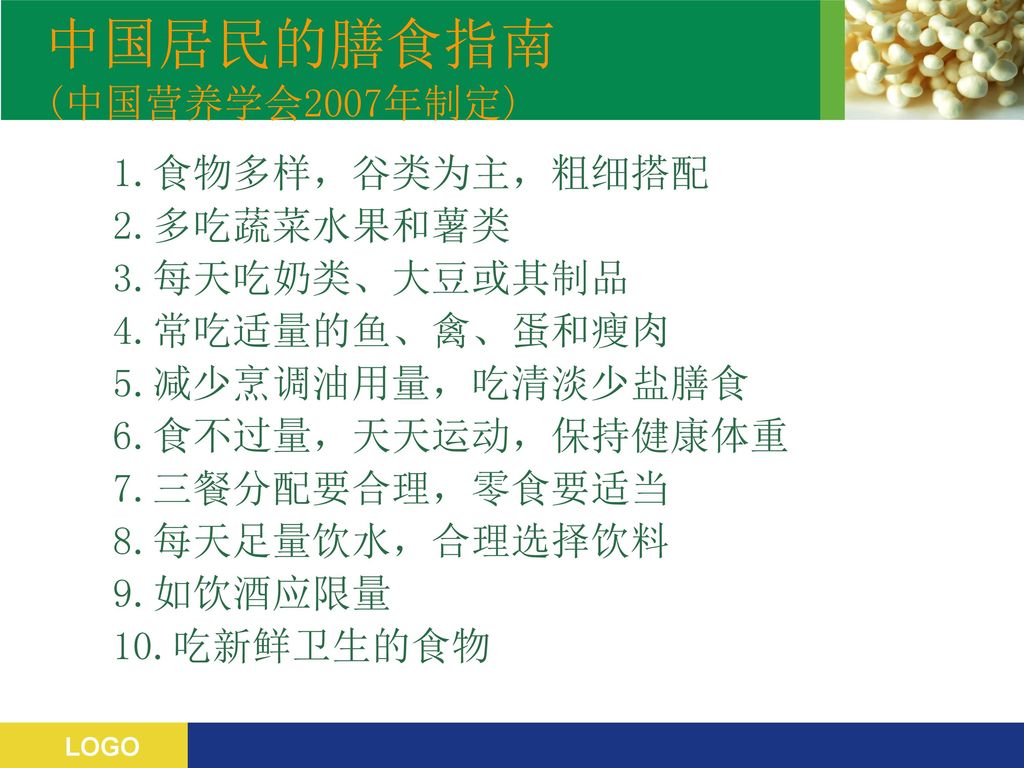 中国居民的膳食指南 (中国营养学会2007年制定)