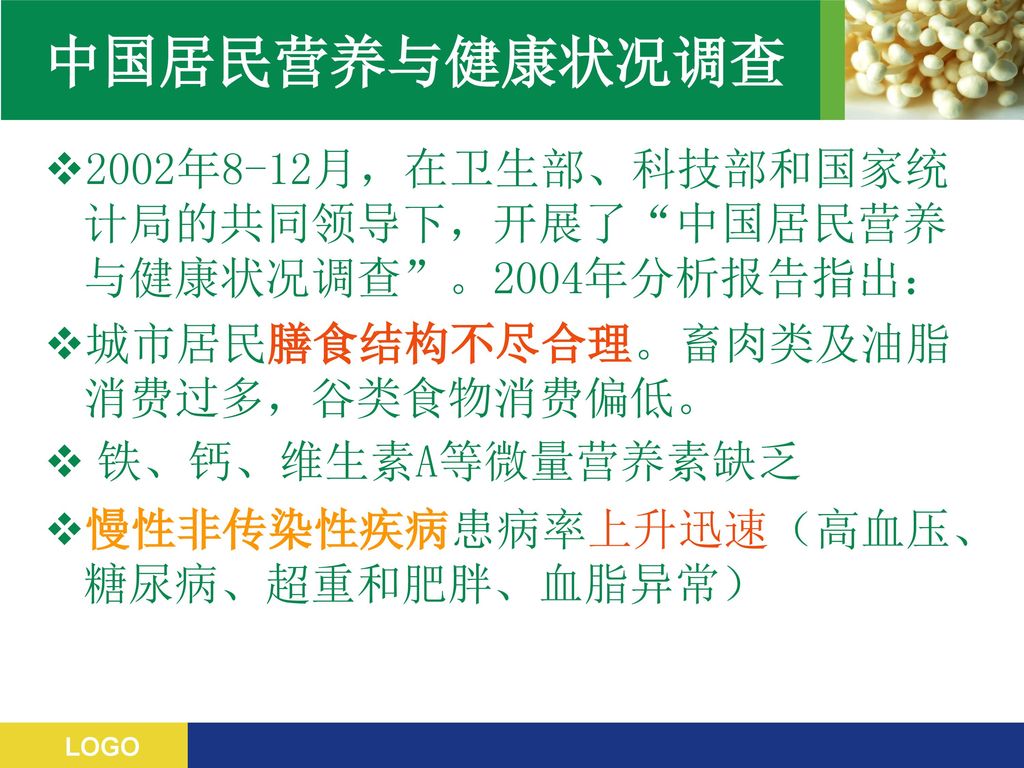 中国居民营养与健康状况调查 2002年8-12月，在卫生部、科技部和国家统计局的共同领导下，开展了 中国居民营养与健康状况调查 。2004年分析报告指出： 城市居民膳食结构不尽合理。畜肉类及油脂消费过多，谷类食物消费偏低。