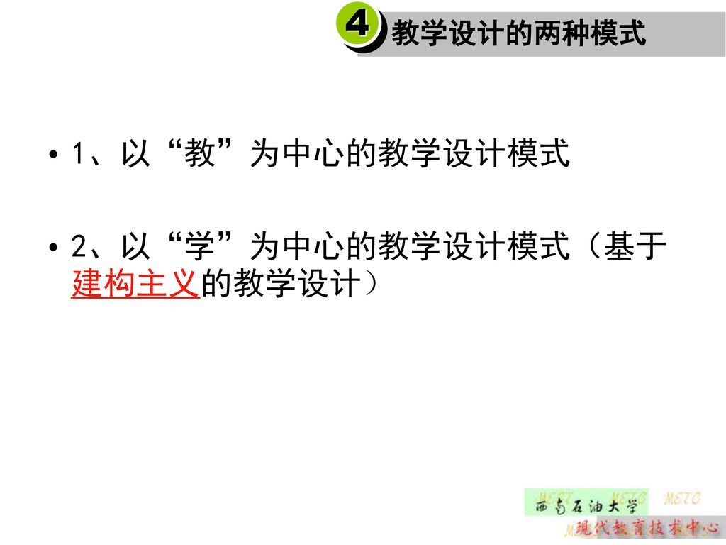 4 教学设计的两种模式 1、以 教 为中心的教学设计模式 2、以 学 为中心的教学设计模式（基于建构主义的教学设计）