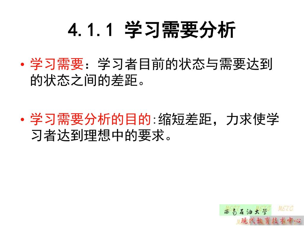 4.1.1 学习需要分析 学习需要：学习者目前的状态与需要达到的状态之间的差距。