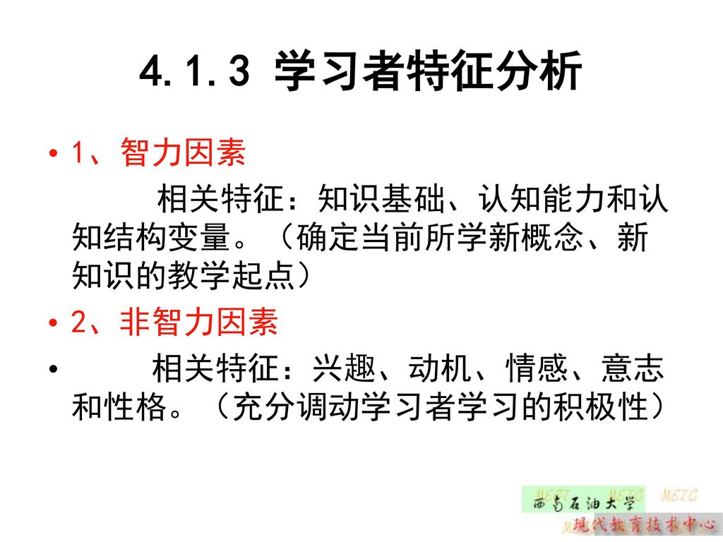 4.1.3 学习者特征分析 1、智力因素 相关特征：知识基础、认知能力和认知结构变量。（确定当前所学新概念、新知识的教学起点）