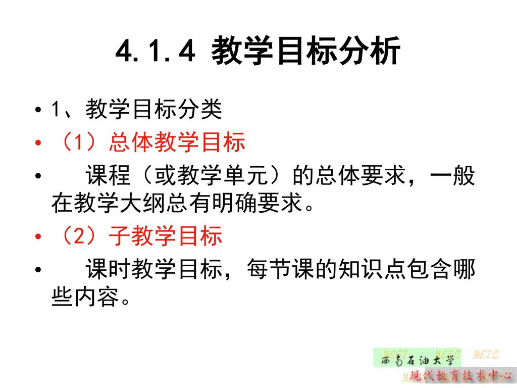 4.1.4 教学目标分析 1、教学目标分类 （1）总体教学目标 课程（或教学单元）的总体要求，一般在教学大纲总有明确要求。 （2）子教学目标