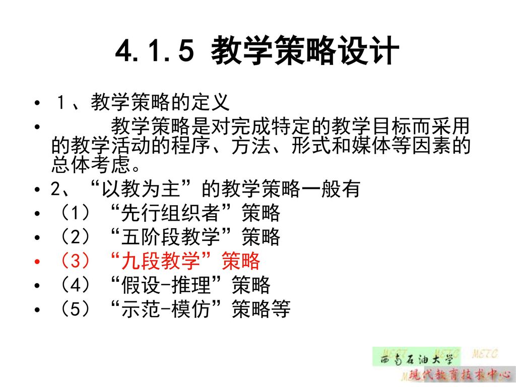 4.1.5 教学策略设计 １、教学策略的定义 教学策略是对完成特定的教学目标而采用的教学活动的程序、方法、形式和媒体等因素的总体考虑。