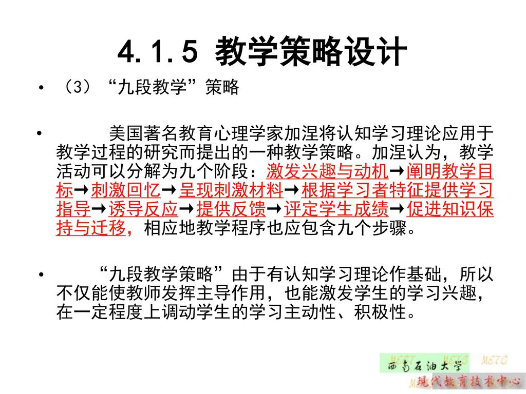 4.1.5 教学策略设计 （3） 九段教学 策略.