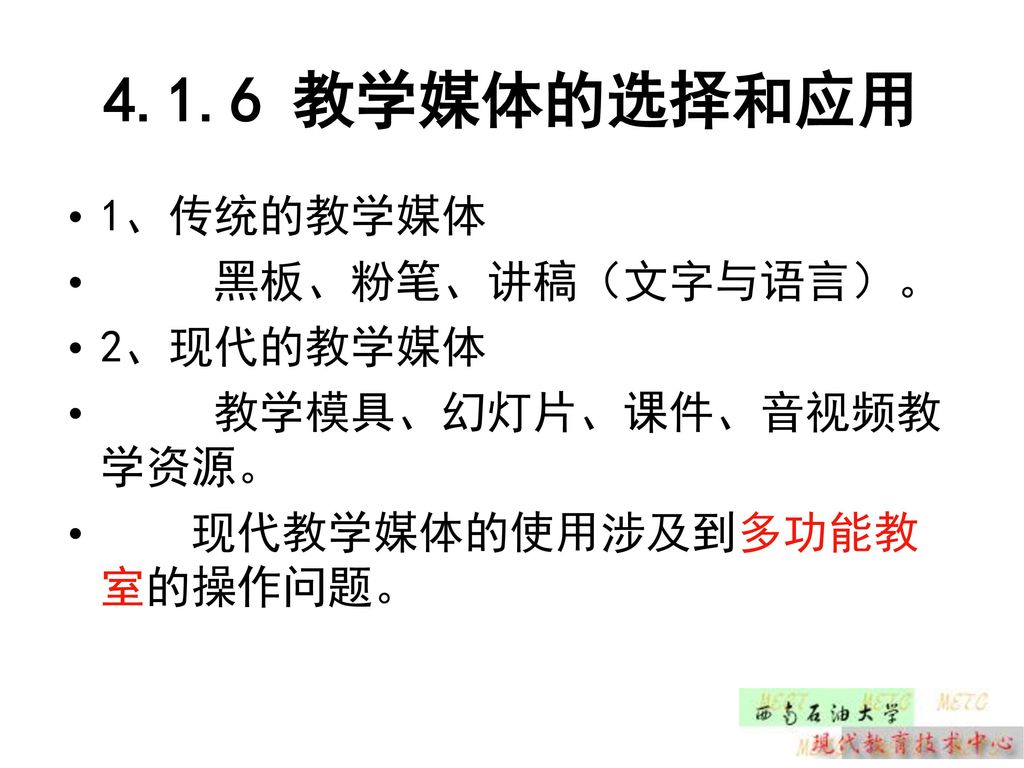 4.1.6 教学媒体的选择和应用 1、传统的教学媒体 黑板、粉笔、讲稿（文字与语言）。 2、现代的教学媒体