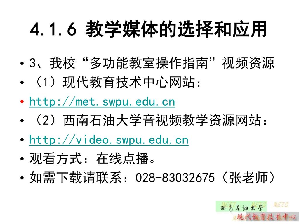 4.1.6 教学媒体的选择和应用 3、我校 多功能教室操作指南 视频资源 （1）现代教育技术中心网站：