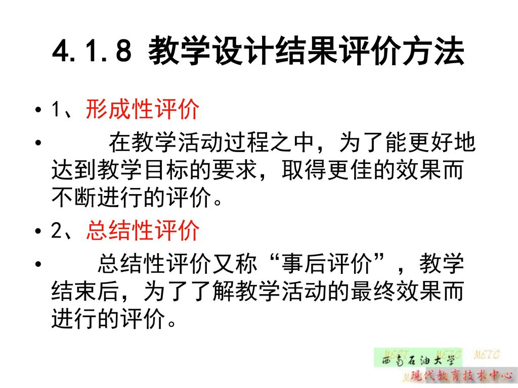 4.1.8 教学设计结果评价方法 1、形成性评价 在教学活动过程之中，为了能更好地达到教学目标的要求，取得更佳的效果而不断进行的评价。