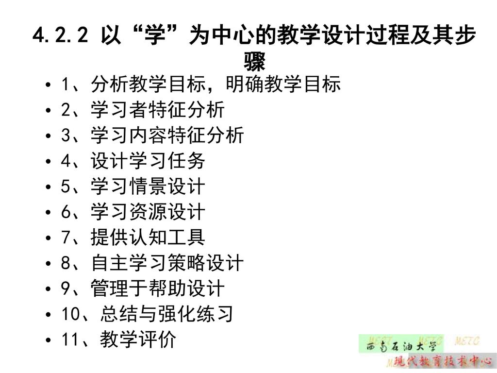 4.2.2 以 学 为中心的教学设计过程及其步骤 1、分析教学目标，明确教学目标 2、学习者特征分析 3、学习内容特征分析 4、设计学习任务