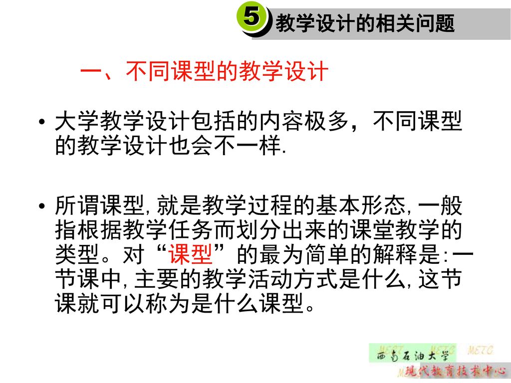 5 一、不同课型的教学设计 大学教学设计包括的内容极多，不同课型的教学设计也会不一样.