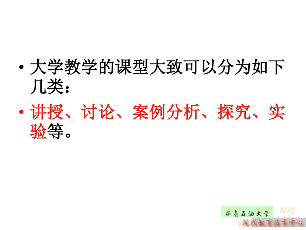 大学教学的课型大致可以分为如下几类： 讲授、讨论、案例分析、探究、实验等。