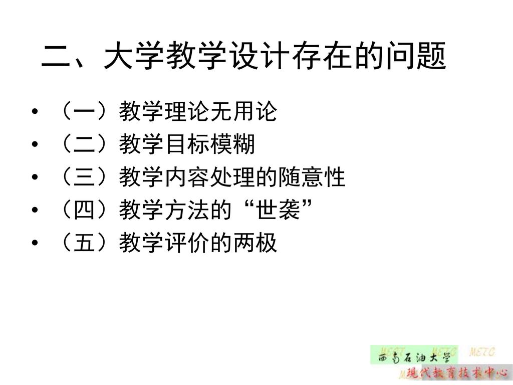 二、大学教学设计存在的问题 （一）教学理论无用论 （二）教学目标模糊 （三）教学内容处理的随意性 （四）教学方法的 世袭