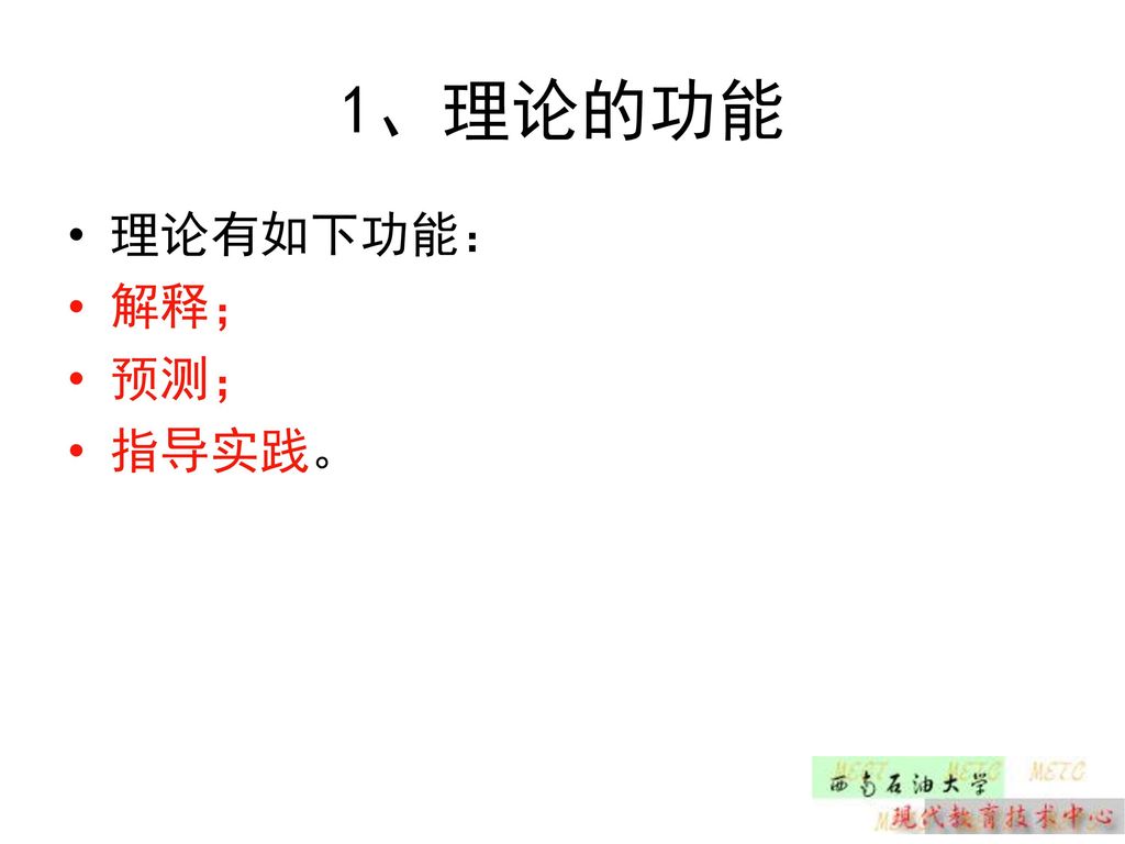 1、理论的功能 理论有如下功能： 解释； 预测； 指导实践。