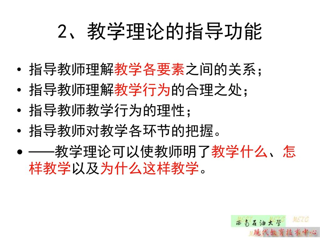 2、教学理论的指导功能 指导教师理解教学各要素之间的关系； 指导教师理解教学行为的合理之处； 指导教师教学行为的理性；