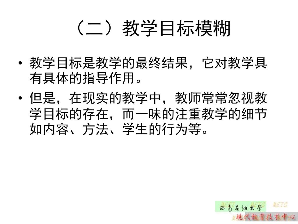 （二）教学目标模糊 教学目标是教学的最终结果，它对教学具有具体的指导作用。