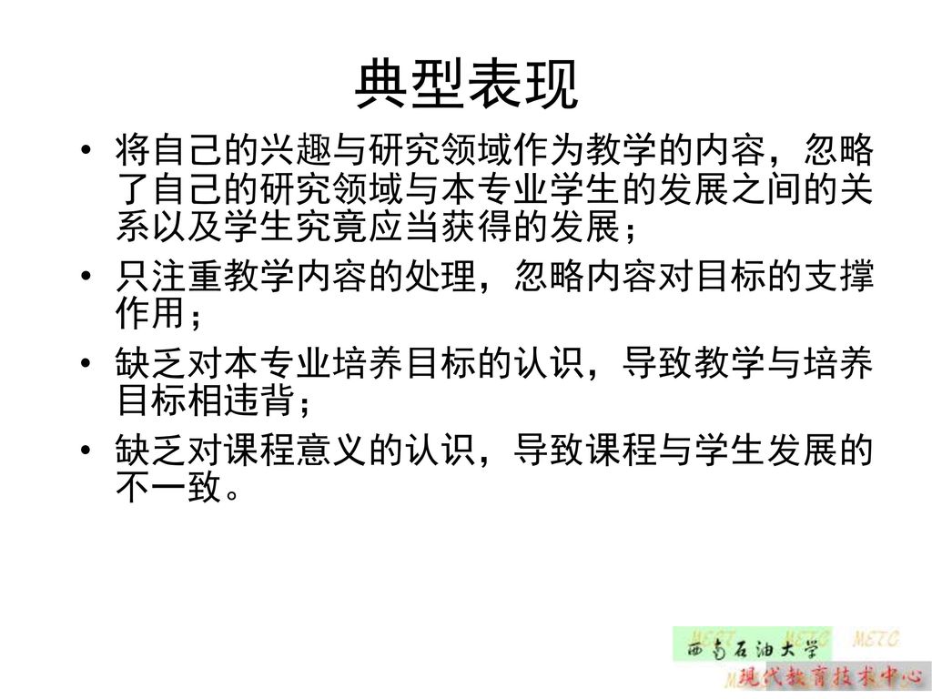 典型表现 将自己的兴趣与研究领域作为教学的内容，忽略了自己的研究领域与本专业学生的发展之间的关系以及学生究竟应当获得的发展；