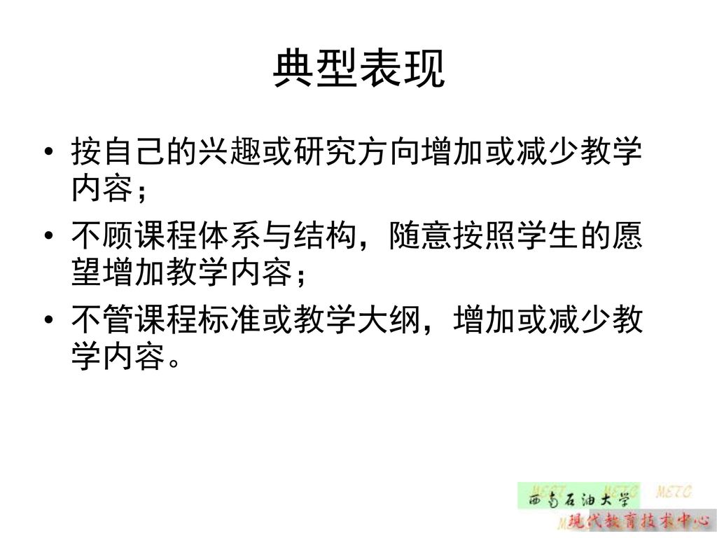 典型表现 按自己的兴趣或研究方向增加或减少教学内容； 不顾课程体系与结构，随意按照学生的愿望增加教学内容；