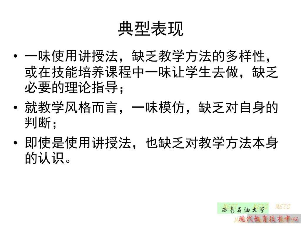 典型表现 一味使用讲授法，缺乏教学方法的多样性，或在技能培养课程中一味让学生去做，缺乏必要的理论指导；