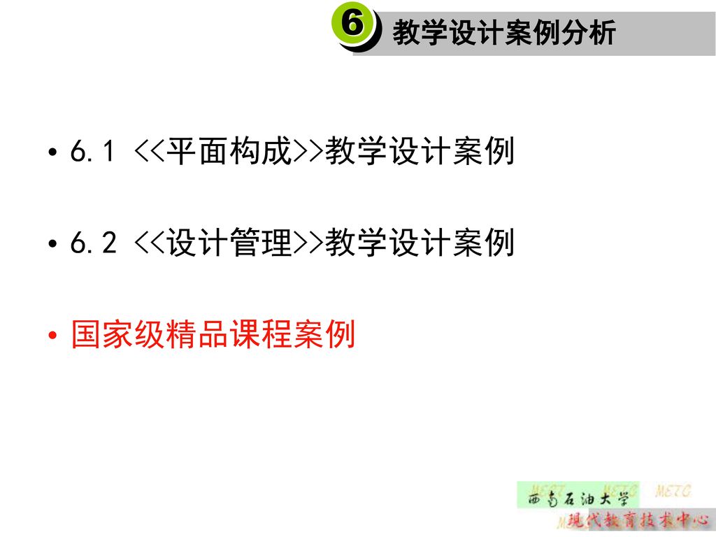 6 6.1 <<平面构成>>教学设计案例 6.2 <<设计管理>>教学设计案例