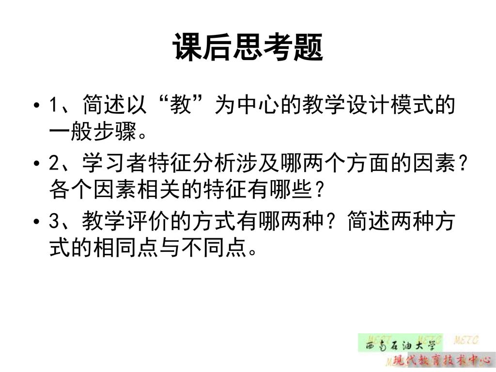 课后思考题 1、简述以 教 为中心的教学设计模式的一般步骤。 2、学习者特征分析涉及哪两个方面的因素？各个因素相关的特征有哪些？