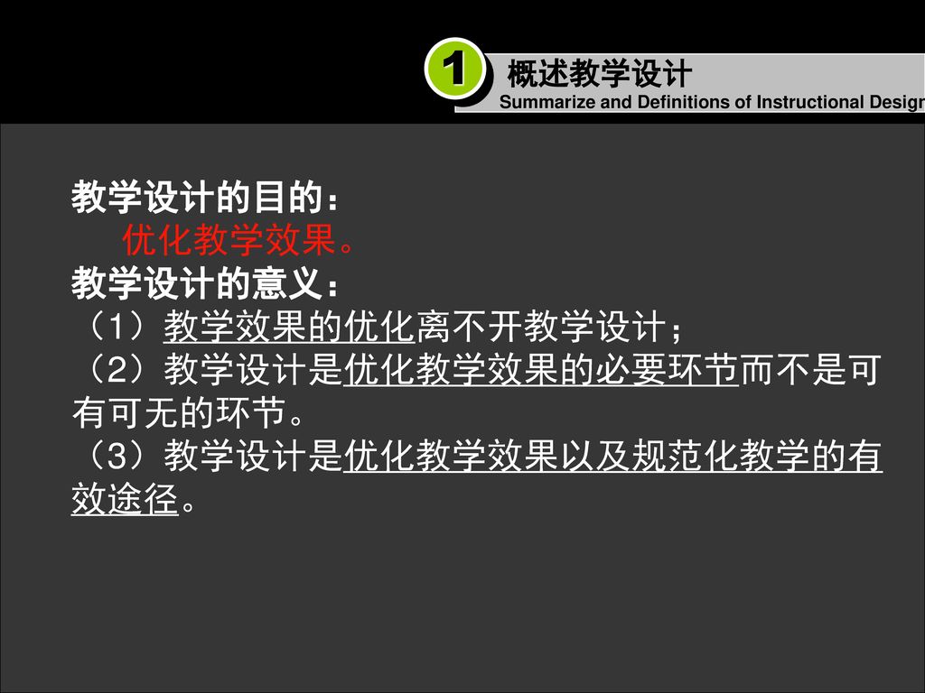 1 教学设计的目的： 优化教学效果。 教学设计的意义： （1）教学效果的优化离不开教学设计；