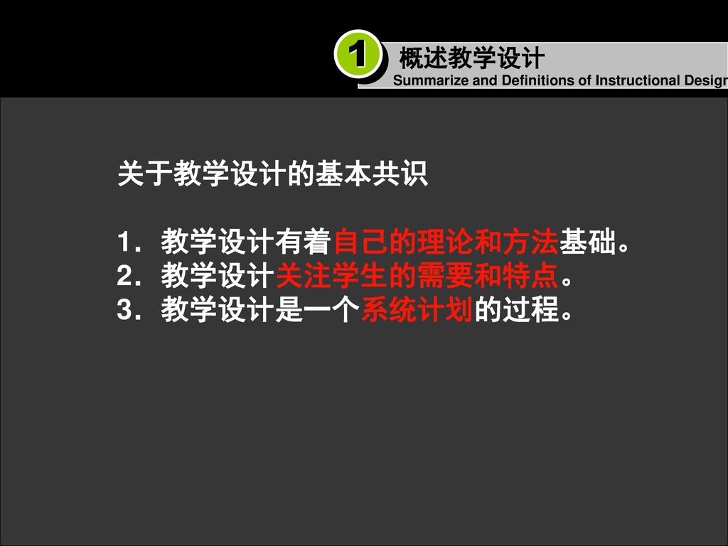 1 关于教学设计的基本共识 1．教学设计有着自己的理论和方法基础。 2．教学设计关注学生的需要和特点。 3．教学设计是一个系统计划的过程。