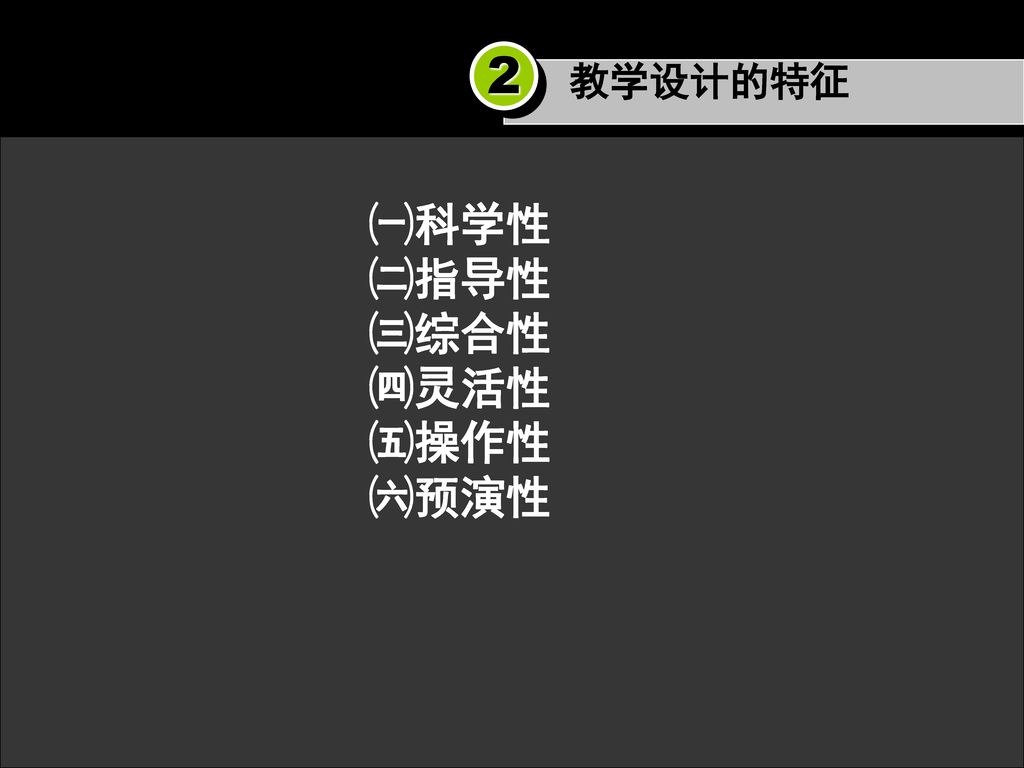 教学设计的特征 2 ㈠科学性 ㈡指导性 ㈢综合性 ㈣灵活性 ㈤操作性 ㈥预演性