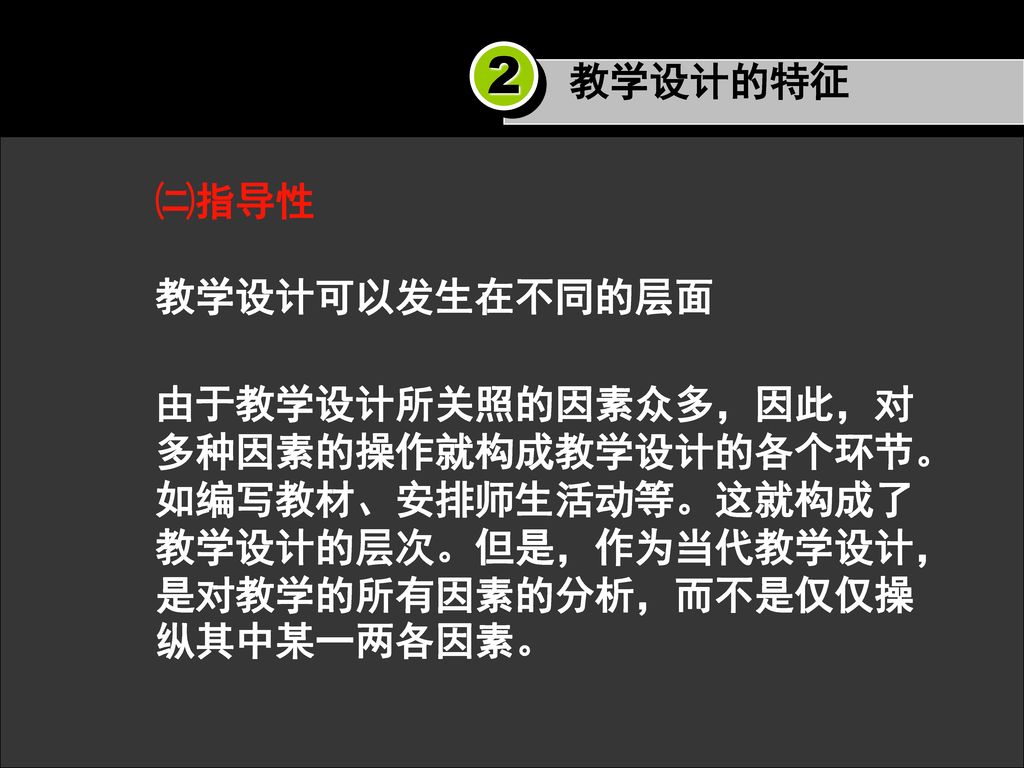 2 教学设计的特征 ㈡指导性 教学设计可以发生在不同的层面