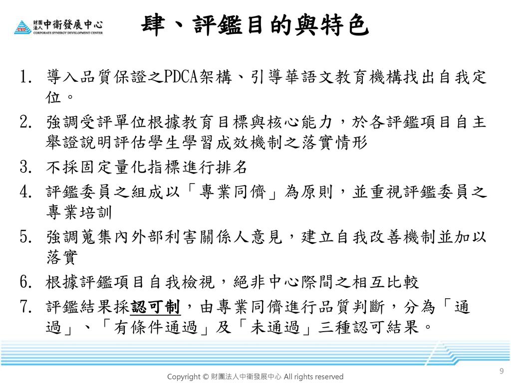 肆、評鑑目的與特色 導入品質保證之PDCA架構、引導華語文教育機構找出自我定 位。