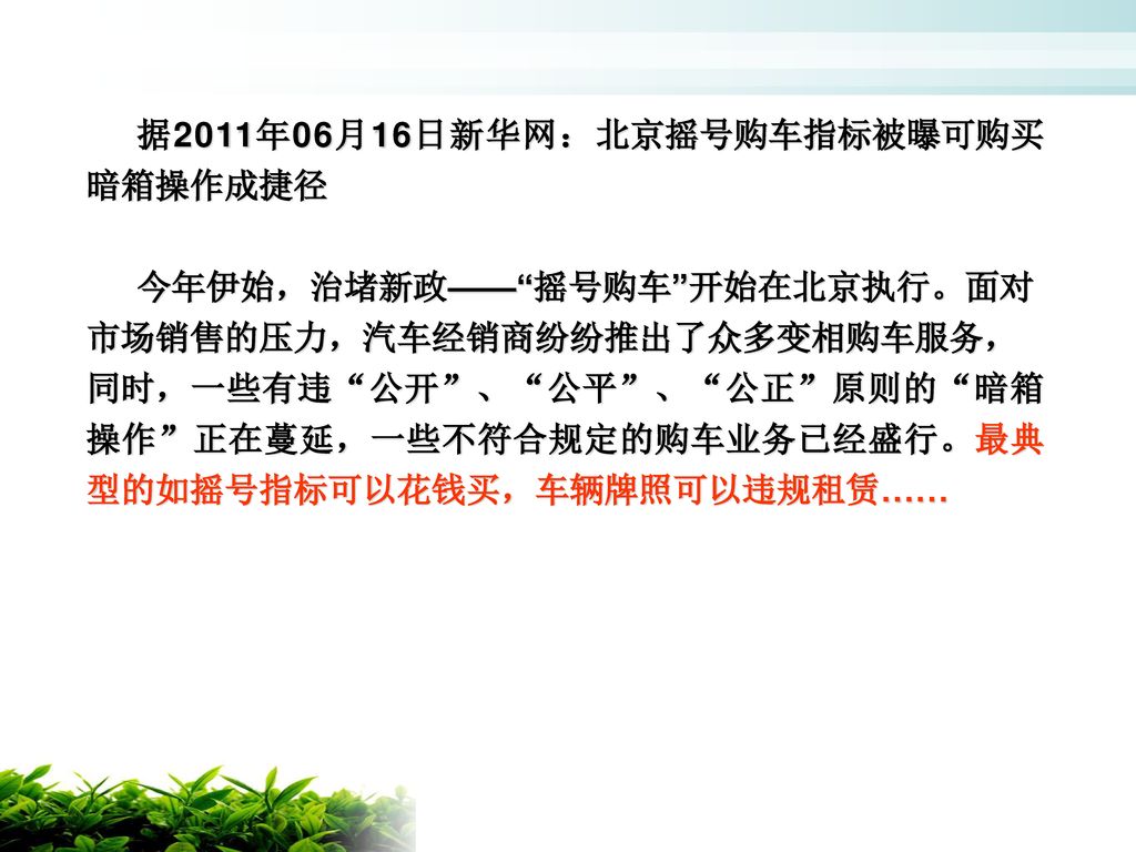 据2011年06月16日新华网：北京摇号购车指标被曝可购买 暗箱操作成捷径