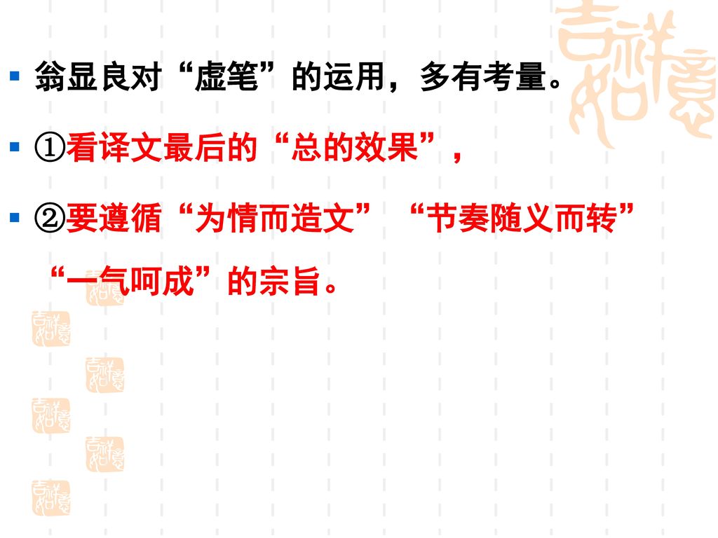 翁显良对 虚笔 的运用，多有考量。 ①看译文最后的 总的效果 ， ②要遵循 为情而造文 节奏随义而转 一气呵成 的宗旨。