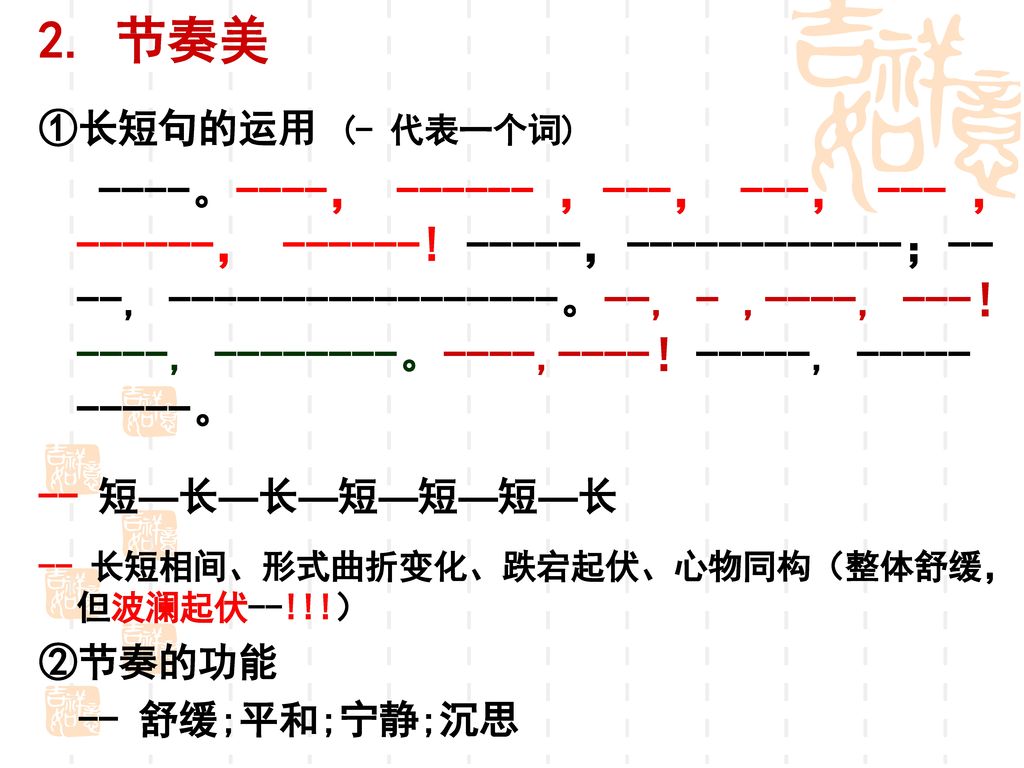 2. 节奏美 ①长短句的运用 (- 代表一个词)