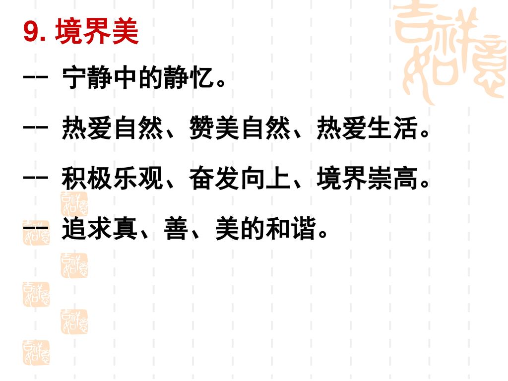 9. 境界美 -- 宁静中的静忆。 -- 热爱自然、赞美自然、热爱生活。 -- 积极乐观、奋发向上、境界崇高。 -- 追求真、善、美的和谐。